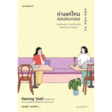 แถมปก-ห่างแค่ไหนถึงใกล้กันกำลังดี-dancing-snail-หนังสือใหม่