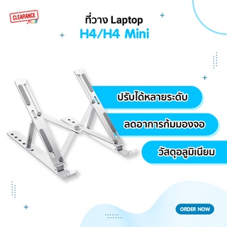 ที่วางแล็ปท็อป อลูมิเนียม รุ่น H4/H4 Mini ปรับได้หลายระดับ ขาตั้งโน๊ตบุ๊ค แท็บเล็ตพกพาสะดวก แข็งแรง ทนทาน