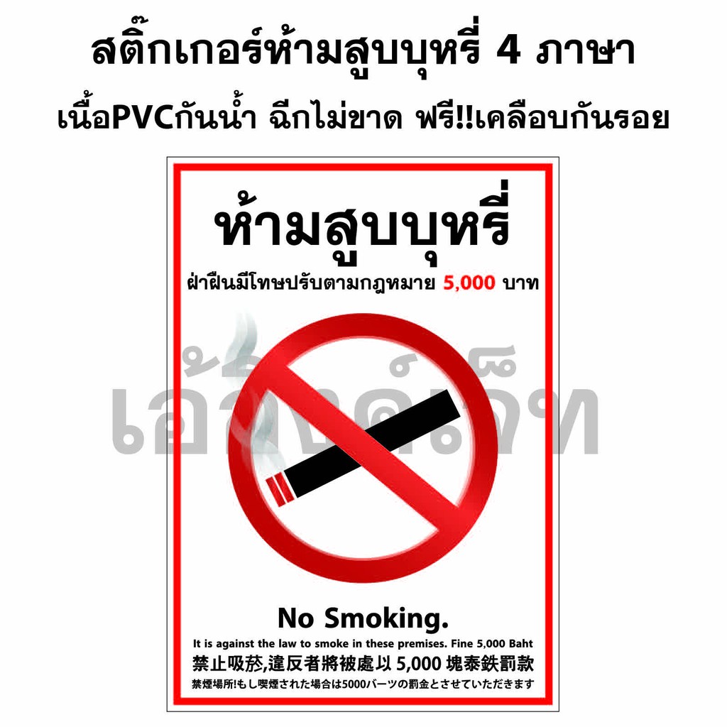 สติ๊กเกอร์ห้ามสูบบุหรี่-4-ภาษา-pvc-กันน้ำฉีกไม่ขาด-ป้ายห้ามสูบบุหรี่-4-ภาษา-เคลือบกันรอยฟรี-ขนาดa3-a4