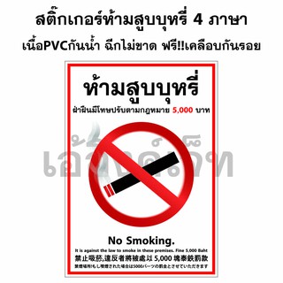 สติ๊กเกอร์ห้ามสูบบุหรี่ 4 ภาษา pvc กันน้ำฉีกไม่ขาด ป้ายห้ามสูบบุหรี่ 4 ภาษา เคลือบกันรอยฟรี ขนาดเล็ก