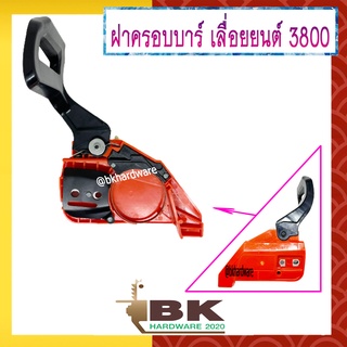 ฝาครอบบาร์ ชุดเบรค เลื่อยยนต์ 3800 (อย่างดี)