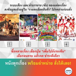 DVD หนังไทย ศรีธนญชัย 555+ ส.ค.ส. สวีทตี้ สงกรานต์ แสบสะท้านโลกันต์ Songkran สตรีเหล็ก 1