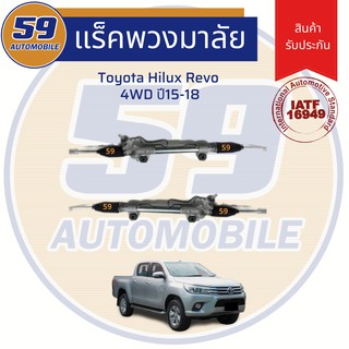 แร็คพวงมาลัยเพาเวอร์ TOYOTA HILUX REVO 4WD ปี 2015-2018