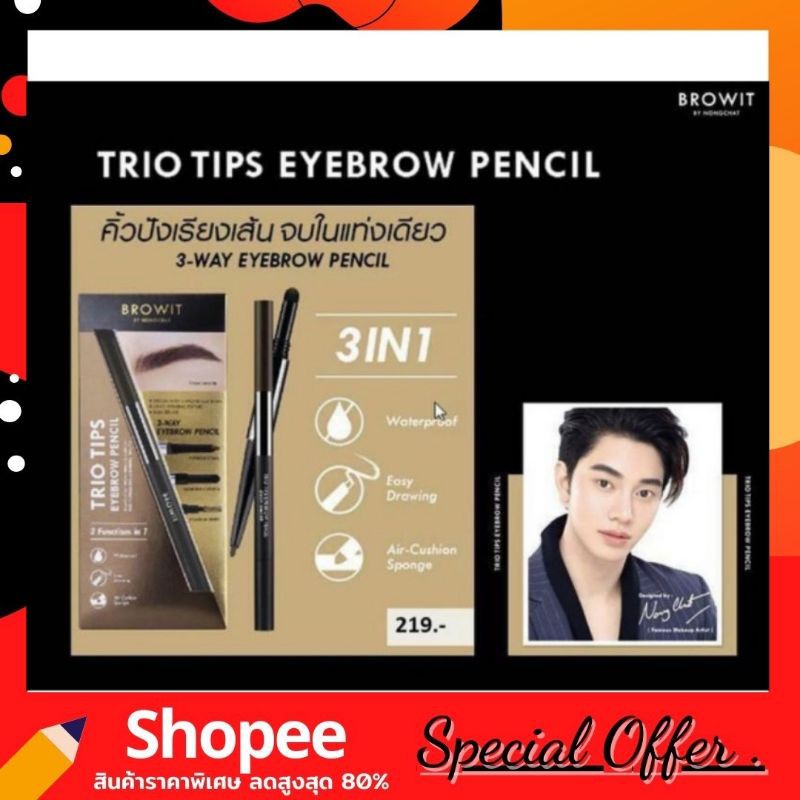 trio-tips-eyebrown-pencil-เขียนคิ้วน้องฉัตร-3หัว-ใหม่ล่าสุด