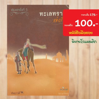 (โรแมนติก) ทะเลทรายแห่งรัก หนังสือมือสอง