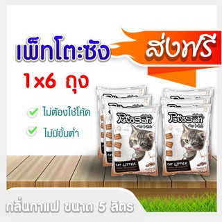 [ส่งฟรี] เพ็ทโตะซัง  PettoSan  (กลิ่นกาแฟ ) ขนาด  5 ลิตร ทรายแมว!! โปรดอ่านก่อนสั่งซื้อ