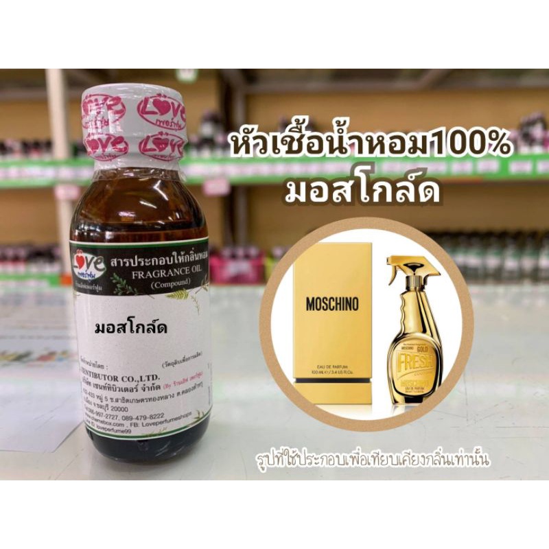 หัวน้ำหอม-100-กลิ่น-มอสโกล์ด-moschino-glod