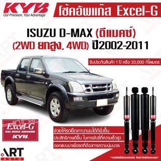 KYB excel-g โช๊คอัพ Isuzu dmax 4wd hilander อิซูซุ ดีแมกซ์ 4x4 (4x2 ยกสูง) ไฮแลนเดอร์ ปี 2002-2011 kayaba โช้ค