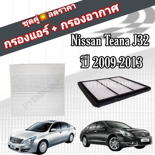 ชุดคู่สุดคุ้ม กรองอากาศ+กรองแอร์ Nissan Teana J32 2.0 นิสสัน เทียน่า ปี 2009-2013