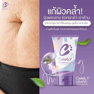 Celeb.Y ครีมผลัดเซลล์ผิวแตกลาย แก้ดำด้าน คุณแม่ตั้งครรภ์ใช้ได้ ครีมผลัดเซลล์ผิว ครีมแก้ดำ แก้ศอกดำ ครีมทาส้นเท้า