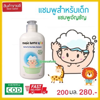 แชมพูเด็ก Magic herbs kids แชมพูสระผมเด็ก สูตรอ่อนโยน แชมพูอัญชัญ ผมดกดก เร่งผมยาว 200มล.