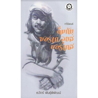 หนังสือกวีนิพนธ์  ดื่มกับ ฆอร์เก ลุยส์ บอร์เกส เรวัตร์ พันธุ์พิพัฒน์ 9786164790001