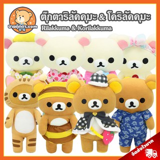 สินค้า (รวมลิงค์) ตุ๊กตา ริลัคคุมะ & โคริลัคคุมะ ลิขสิทธิ์แท้ / ตุ๊กตา Rilakkuma & Korilakkuma คุมะ โคริ Kuma Kori หมีขี้เกียจ