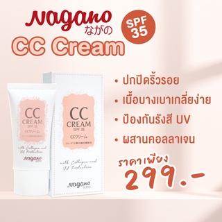 ภาพหน้าปกสินค้าNagano CC Cream wiht Collagen and UV SPF35  นากาโน๊ะ ซีซี ครีม ที่เกี่ยวข้อง