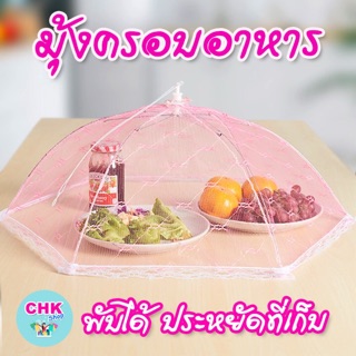 #ฝาชี มุ้งครอบจานอาหาร พับเก็บได้ ประหยัดเนื้อที่ สีชมพู