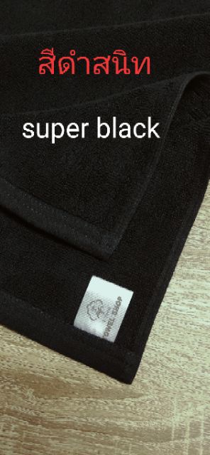 ภาพหน้าปกสินค้าผ้าเช็ดตัว สีดำ super black สีดำเข้ม จากร้าน tungsittidechakultakechai บน Shopee