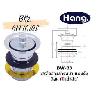 HANG = BW-33 สะดืออ่างล้างหน้า แบบดึงล็อค (มีรูน้ำล้น)