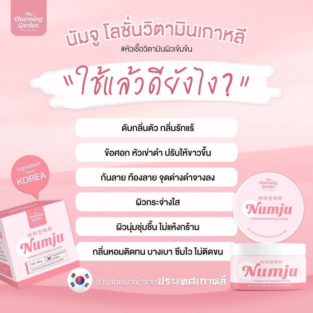 ครีม-นัมจู-numju-หัวเชื้อ-โลชั่น-วิตามินเกาหลีเข้มข้นกว่า