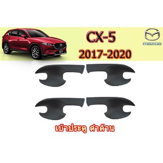 เบ้าประตู/เบ้ากันรอย/เบ้ารองมือเปิดประตู มาสด้า ซีเอ็กซ์-5 Mazda CX-5 เบ้าประตู CX-5 2017-2020 ดำด้า