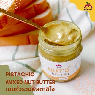 ภาพหน้าปกสินค้าเนยถั่วรวมพิสตาชิโอเจ้าแรก (pistachios nut blutter) edener 120g-200g ซึ่งคุณอาจชอบสินค้านี้