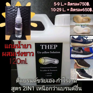 ภาพขนาดย่อของภาพหน้าปกสินค้าThepUn-yellow Solution น้ำยาแก้พื้นยางรองเท้าเหลือง น้ำยาแก้พื้นยางรองเท้าแข็งลื่น ทำความสะอาดยางและพื้นดอกยางไปในตัว จากร้าน thepnimit1977. บน Shopee