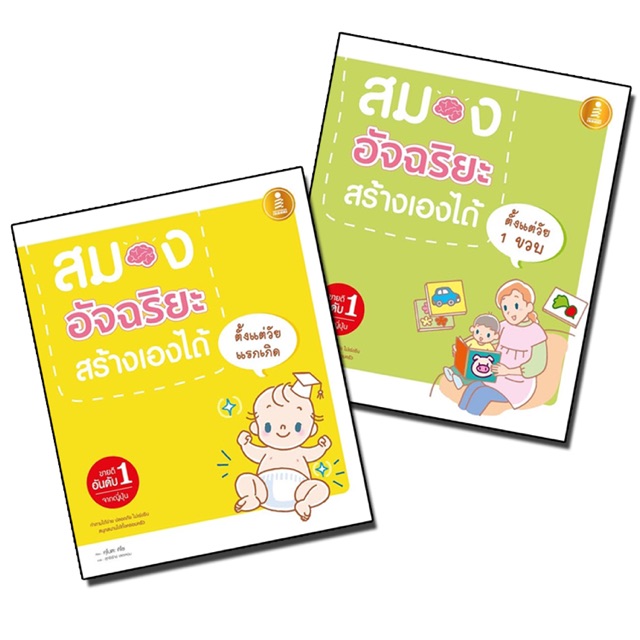 หนังสือชุด-สมองอัจฉริยะ-สร้างเองได้-1ชุดมี2เล่ม