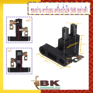 📌📌 ถ่าน ซองถ่าน แปรงถ่าน เครื่องปั่นไฟ 5kW (อย่างดี) อะไหล่เครื่องปั่นไฟ (สินค้าอยู่ในไทย พร้อมส่งค่ะ)