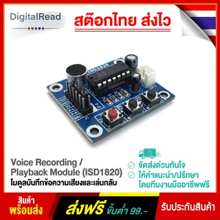 Voice Recording / Playback Module (ISD1820) โมดูลบันทึกข้อความเสียงและเล่นกลับ สต็อกไทยส่งไว