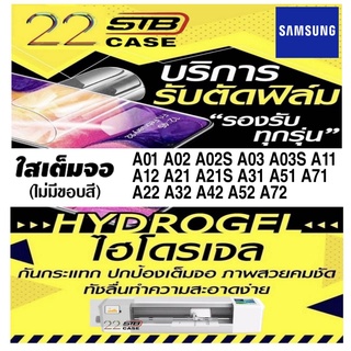 ฟิล์มไฮโดรเจล แบบใส Hydrogel Samsung A02S A03 A03S A11 A12 A21 A21S A31 A51 A71 A22 A32 A42 A52 A72 A13 A23 A33 A53 A73