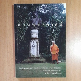 หนังสือ แก่นพุทธศาสน์ (II)