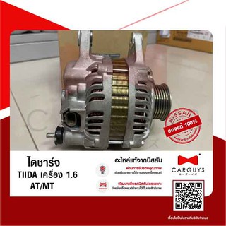 ไดชาร์จ นิสสัน ทีด้า NISSAN TIIDA เครื่อง 1.6 AT/MT ,NP300 (นิสสันแท้)