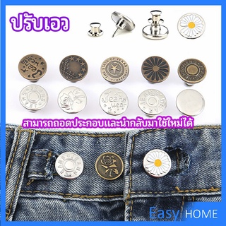 กระดุม  ปรับเอวกางเกง ปุ่มที่ถอดออกได้ เป็นเข็มหมุด ปรับได้ตามต้องการ  jeans buttons