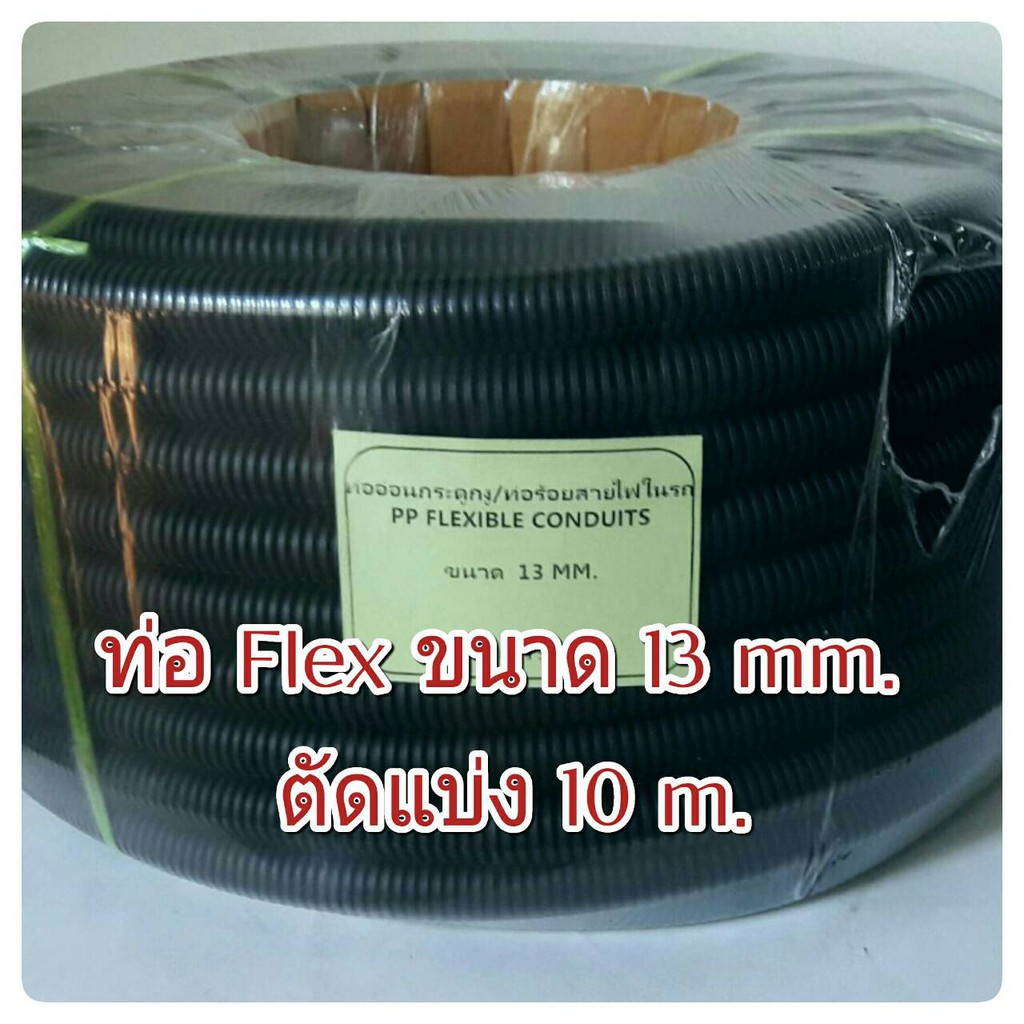 fc-13-ท่ออ่อนร้อยสายไฟ-ท่ออ่อนกระดูกงู-สีดำ-แบบผ่า-เบอร์-13-แพคยาว-10-เมตร-flexible-conduits-split-design