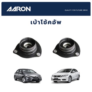 AARON ยางเบ้าโช๊คหน้า Honda Civic FD 2006-2011 Civic FB 2012-2015 ฮอนด้า ซีวิค เอฟดี เอฟบี