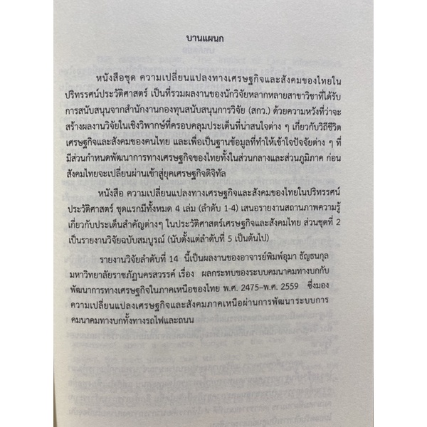 9786164170544-ผลกระทบของระบบคมนาคมทางบกกับพัฒนาการทางเศรษฐกิจในภาคเหนือของไทย-พ-ศ-2475-2559-โครงการวิจัยฯ-ที่-14