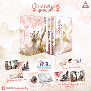 [ในซีล รอบจอง +สแตนดี้วางมือถือ] Box นักรบพเนจรสุดขอบฟ้า 天涯客 Tian Ya Ke เทียนหยาเค่อ Vbox Boxset #นักรบพเนจรสุดขอบฟ้า