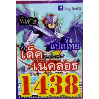 เด็คยูกิ แปลไทย 1438 เด็ค เนคลอธ