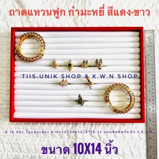 ถาดใส่แหวนฟูก ฟูกใส่แหวน ขนาด10x14 นิ้ว โครงเป็นไม้รอบๆเป็นกำมะหยี ด้านในทำจากผ้ากำมะหยี่ สีแดง-ขาว บรรจุขาย 1 ชิ้น/แพ๊ค