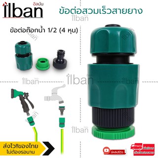 ilban ข้อต่อสวมเร็วสายยาง Big Hose Connectors BX015 ข้อต่อสายยาง ขนาด 1/2 นิ้ว 4หุน ข้อต่อก๊อกน้ำ อุปกรณ์ข้อต่อท่อยาง