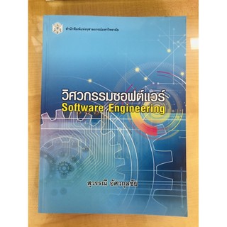 วิศวกรรมซอฟต์แวร์(9789740338093)