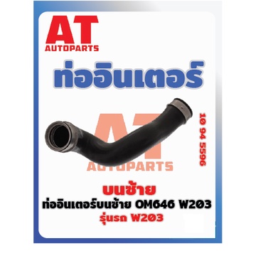 ท่ออินเตอร์-ท่ออินเตอร์บนซ้าย-mb-w203-om646-เบอร์10945596-ราคาต่อชิ้น-เบอร์oe-2035283382