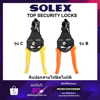 SOLEX คีมปอกสายไฟอัตโนมัติ ของแท้