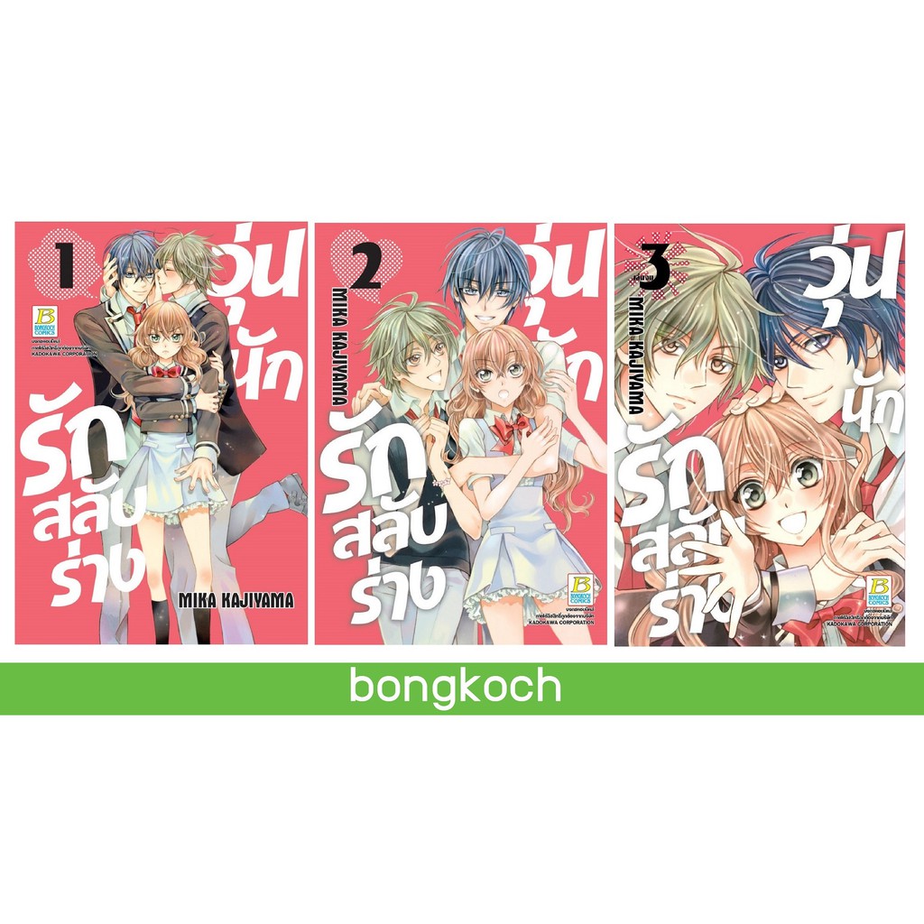 บงกช-bongkoch-หนังสือการ์ตูนญี่ปุ่นเรื่อง-วุ่นนักรักสลับร่าง-1-3-จบ