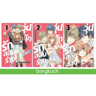 บงกช Bongkoch หนังสือการ์ตูนญี่ปุ่นเรื่อง วุ่นนักรักสลับร่าง (1-3 จบ)