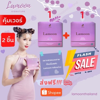 สินค้า Lamoon ละมุน 2 ชิ้น อาหารเสริมฮอร์โมนสาวประเภทสอง ขนาด 30 แคปซูล 2 กล่อง