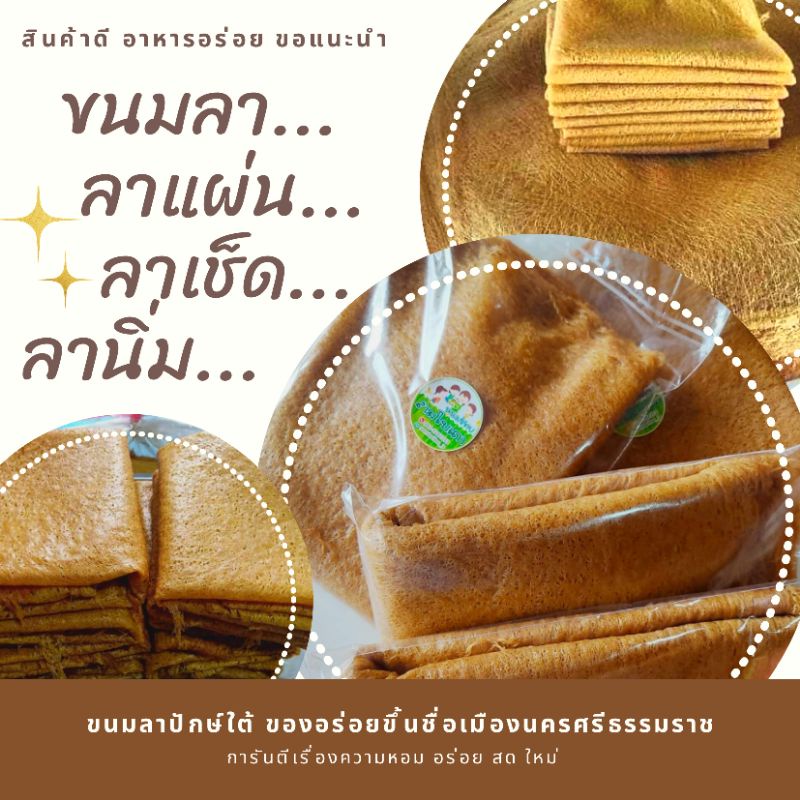 ขนมลา ลาแผ่น ลานิ่ม ลาเช็ด ลาปักษ์ใต้ ลานครฯ | Shopee Thailand