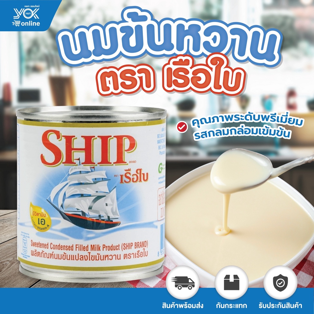 ภาพหน้าปกสินค้านมข้นหวาน ตราเรือใบ 380g. หยกออนไลน์