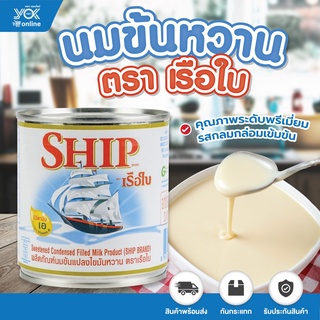 สินค้า นมข้นหวาน  ตราเรือใบ  380g. หยกออนไลน์