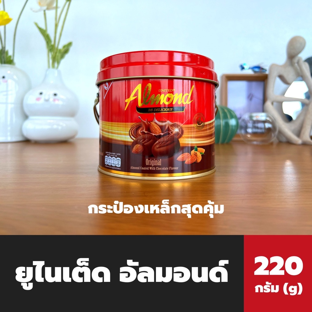 ยูไนเต็ด-อัลมอนด์-ถังเหล็ก-220-กรัม-united-almond-เคลือบ-ช็อคโกแลต-be-delicious