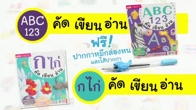 การ์ด-คัด-เขียน-อ่าน-abc-ก-ไก่-แถมฟรี-ปากกาหมึกล่องหน